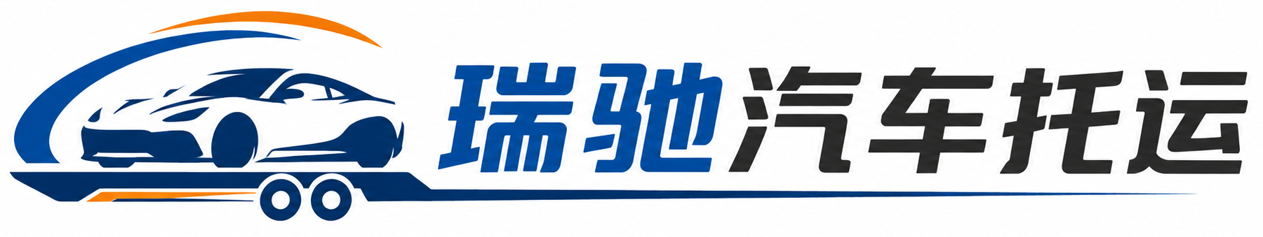 张店区瑞驰｜汽车托运_轿车托运_私家车异地运车_新能源车辆托运
